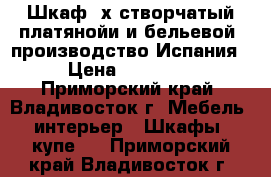 Шкаф 4х-створчатый платянойи и бельевой, производство Испания › Цена ­ 21 000 - Приморский край, Владивосток г. Мебель, интерьер » Шкафы, купе   . Приморский край,Владивосток г.